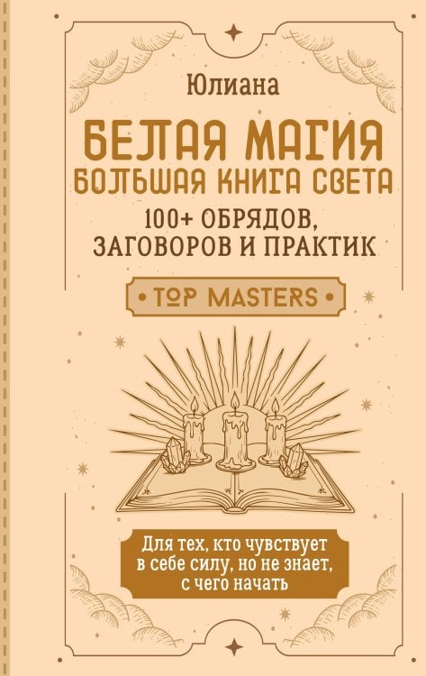 Обложка книги «Белая магия: большая книга Света. 100+ обрядов, заговоров и практик» — Юлиана, ISBN 9785171907938