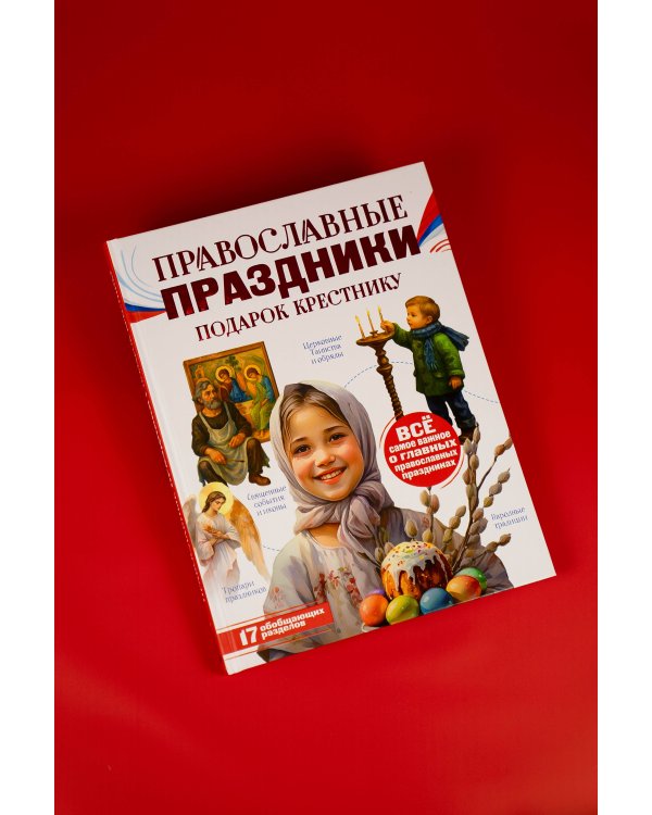 Православные праздники. Подарок крестнику
