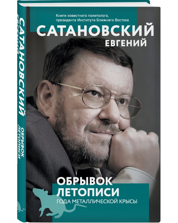 Обрывок летописи года металлической крысы