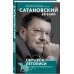 Сатановский Евгений. Книги известного эксперта, президента Института Ближнего Востока Обрывок летописи года металлической крысы