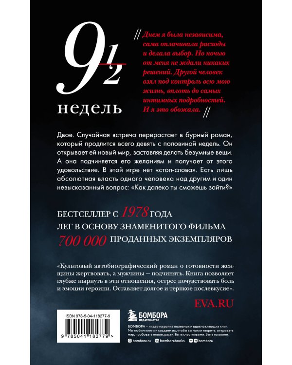 Девять с половиной недель (новое оформление)