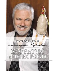 Хорватия и Черногория + (DVD)