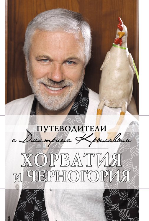 Обложка книги «Хорватия и Черногория + (DVD)», ISBN 9785699588138