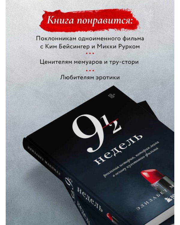 Девять с половиной недель (новое оформление)