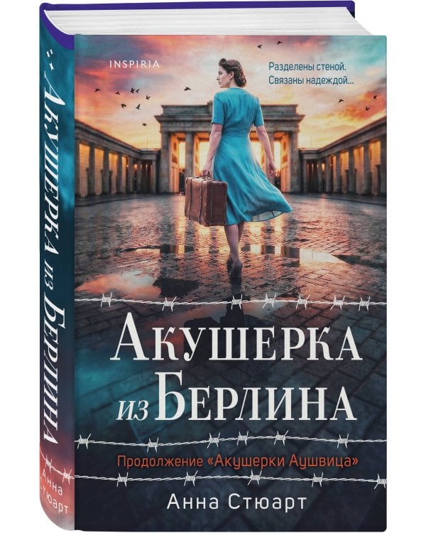 Комплект из 2-х книг: Акушерка Аушвица + Акушерка из Берлина