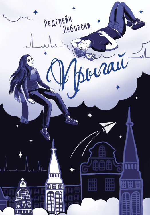 Хиты Wattpad Прыгай