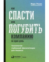 Как спасти или погубить компанию за один день: Технологии глубинной фасилитации для бизнеса