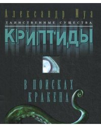 В поисках кракена