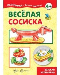 Веселая сосиска Детская кулинария для детей 4+