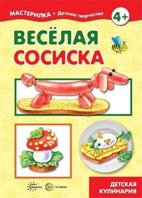 Веселая сосиска Детская кулинария для детей 4+