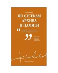 По сусекам архива и памяти