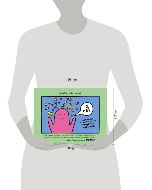 О, нет. Комиксы о взрослой жизни от Алекса Норриса