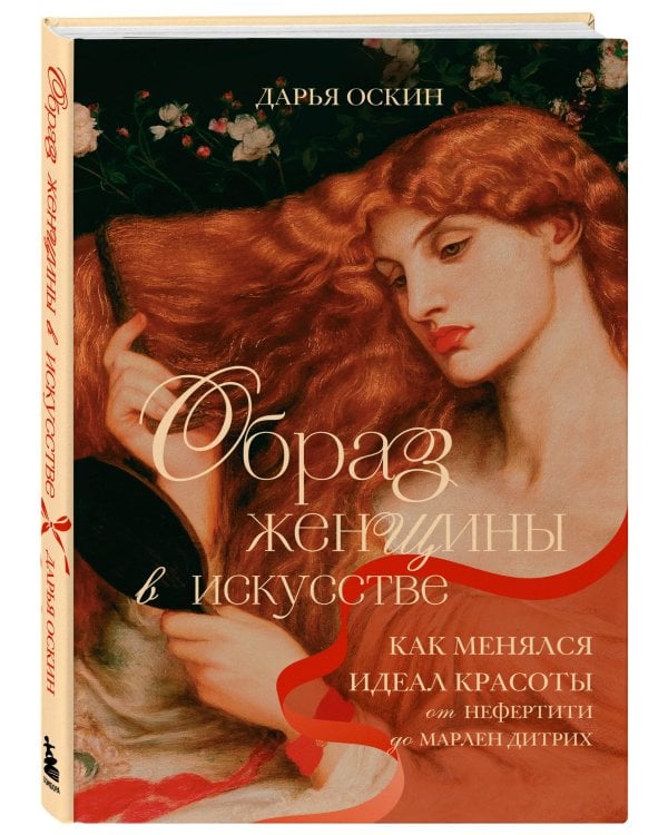 Образ женщины в искусстве. Как менялся идеал красоты от Нефертити до Марлен Дитрих