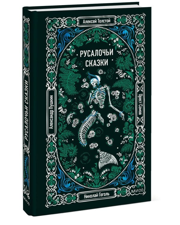 Русалочьи сказки. Вечные истории