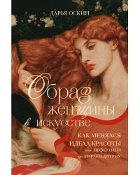Образ женщины в искусстве. Как менялся идеал красоты от Нефертити до Марлен Дитрих