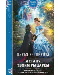 Я стану твоим рыцарем