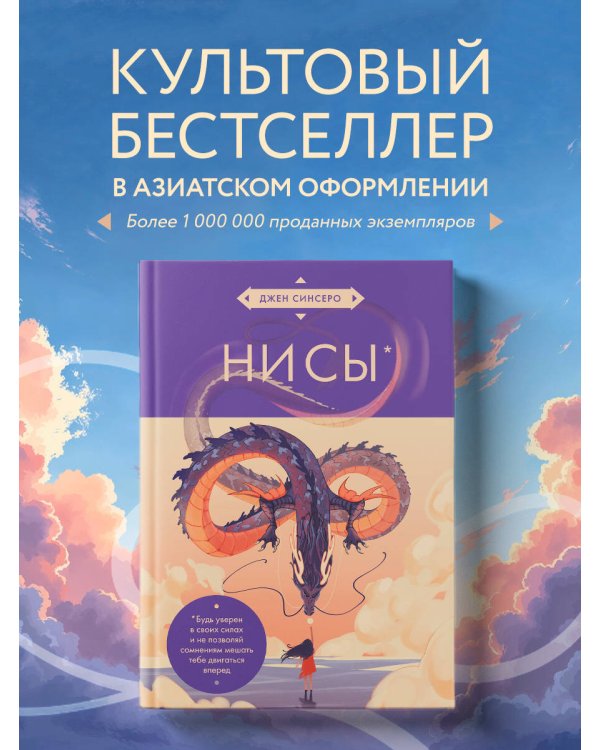 НИ СЫ. Будь уверен в своих силах и не позволяй сомнениям мешать тебе двигаться вперед (азиатское оформление)