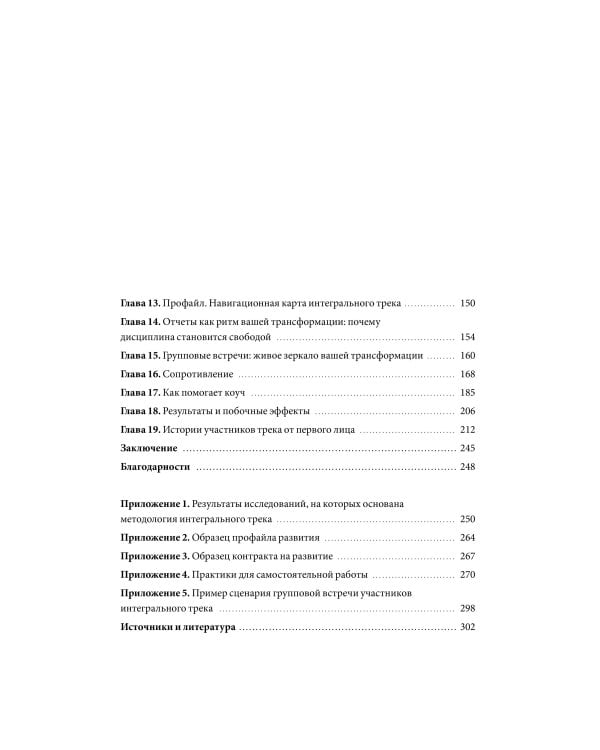 Интегральный трек. Глубинная и устойчивая трансформация личности