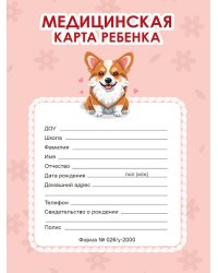 МЕДИЦИНСКАЯ КАРТА на скрепке. КОРГИ (РОЗОВАЯ)