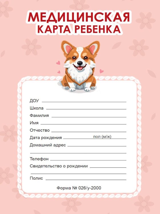МЕДИЦИНСКАЯ КАРТА на скрепке. КОРГИ (РОЗОВАЯ)