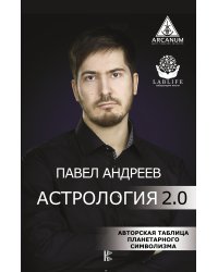 Астрология 2.0