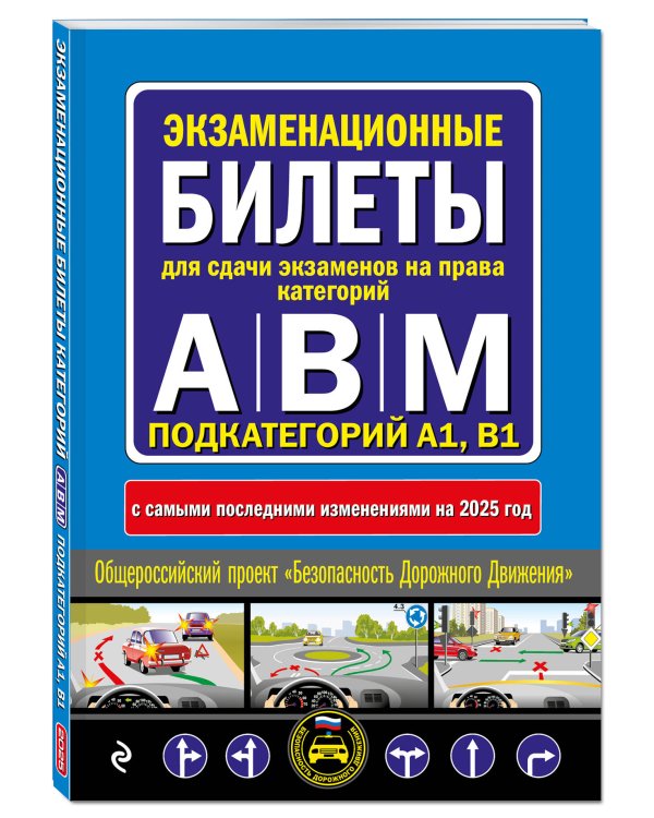 Экзаменационные билеты для сдачи экзаменов на права категорий А, В и M, подкатегорий A1, B1 (с изм. на 2025 год)