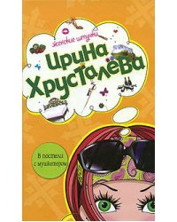 В постели с мушкетером
