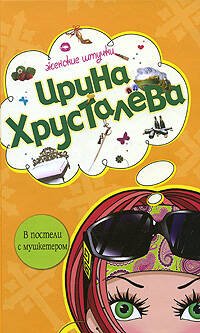 Обложка книги «В постели с мушкетером» — Хрусталева Ирина, ISBN 9785699277728