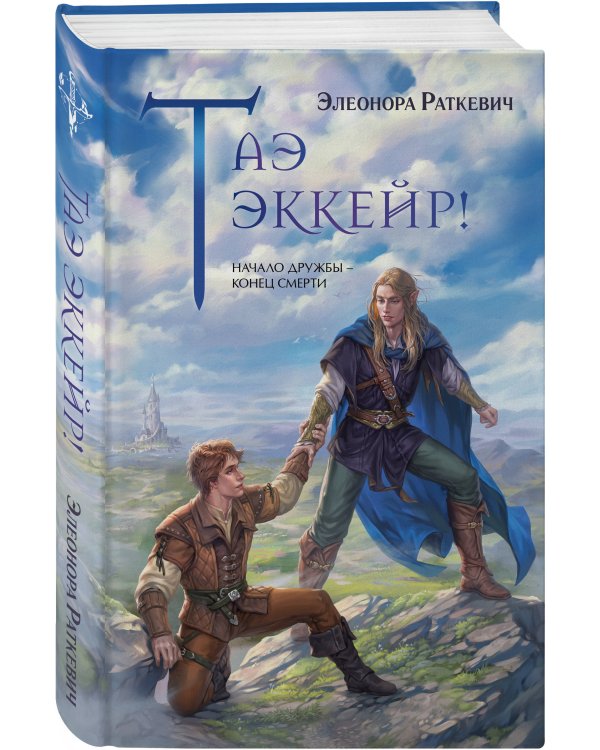 Таэ эккейр!