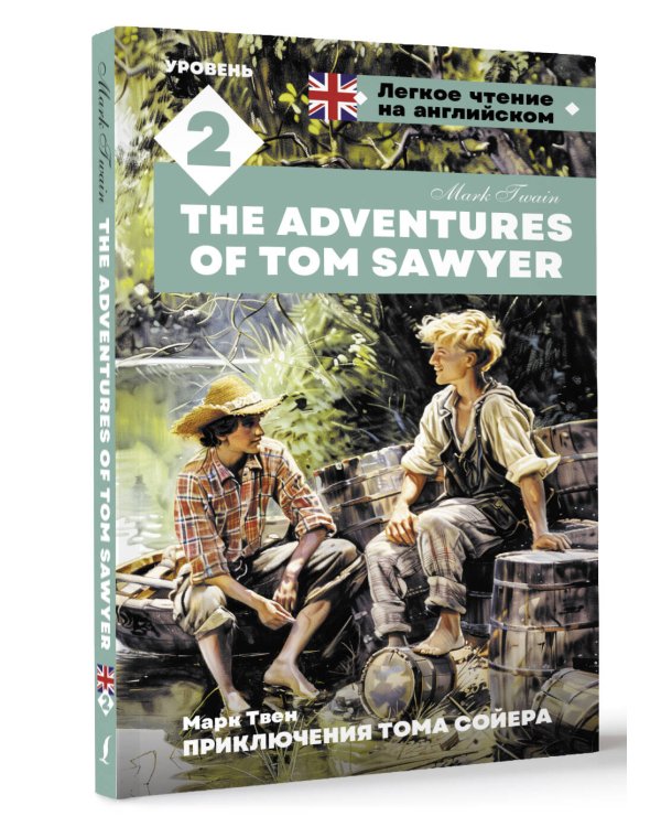 Приключения Тома Сойера. Уровень 2 = The Adventures of Tom Sawyer