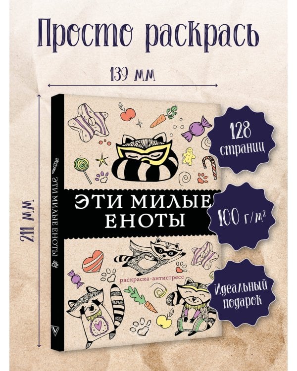 #Эти милые еноты: раскраска-антистресс. Раскраски антистресс