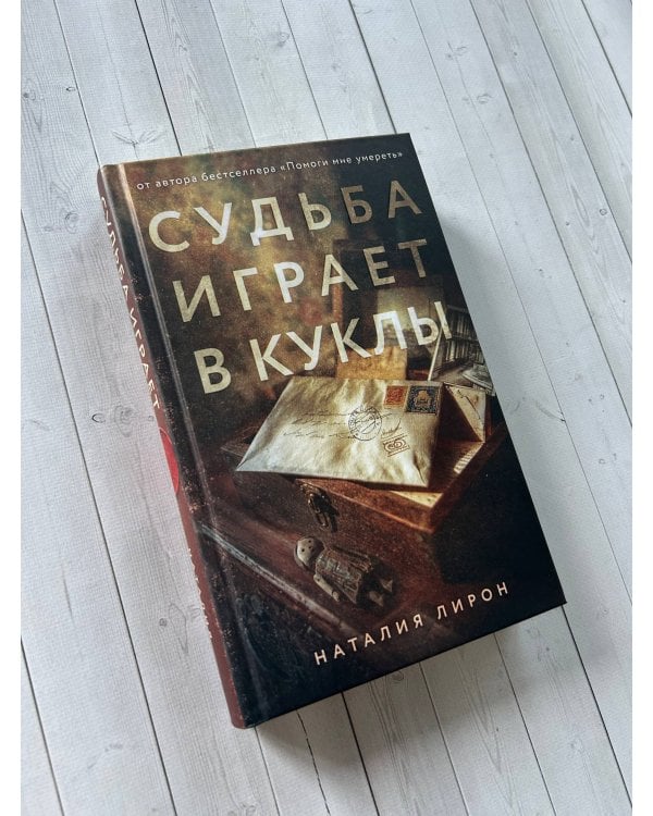 Судьба играет в куклы