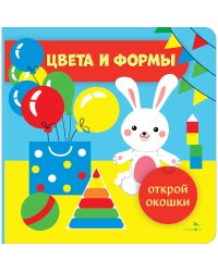 Открой окошки. Цвета и формы