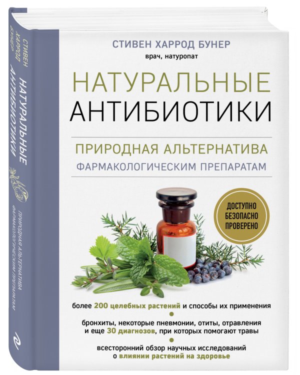 Натуральные антибиотики. Природная альтернатива фармакологическим препаратам
