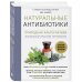 Натуральные антибиотики. Природная альтернатива фармакологическим препаратам