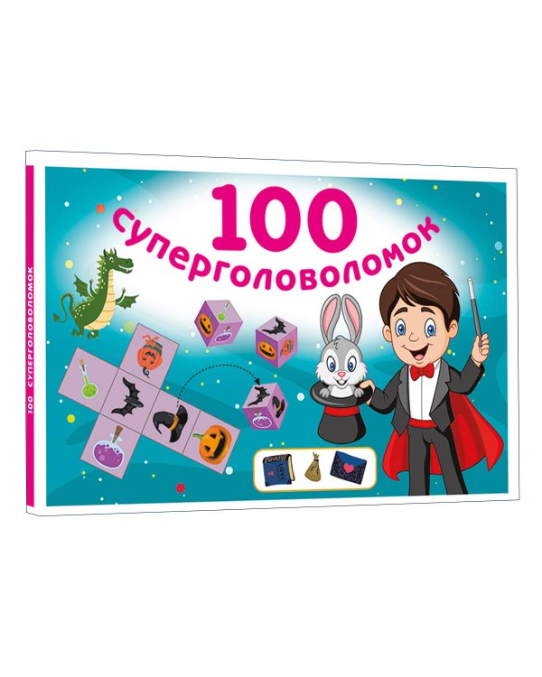 100 суперголоволомок