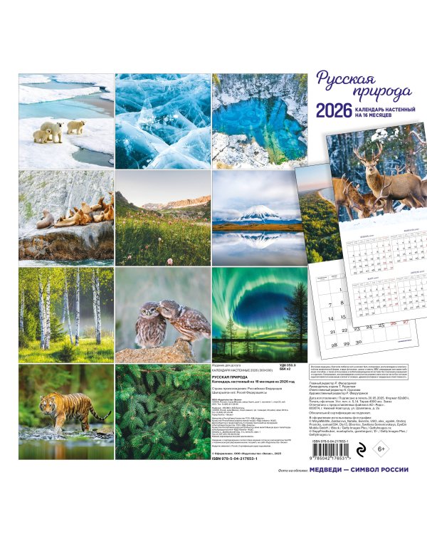 Русская природа. Календарь настенный на 16 месяцев на 2026 год (300х300 мм)