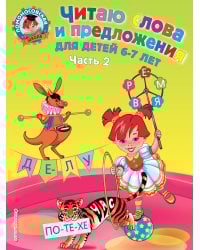 Читаю слова и предложения: для детей 6-7 лет. Ч. 2