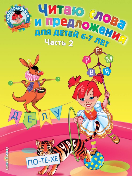 Читаю слова и предложения: для детей 6-7 лет. Ч. 2