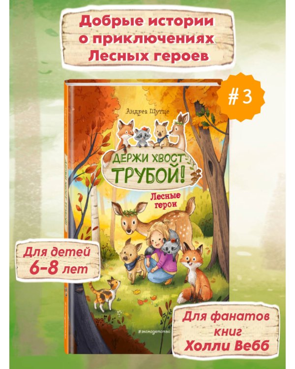 Лесные герои. Держи хвост трубой! #3 (ил. К. Зивердинг)