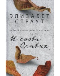 И снова Оливия