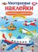 МНОГОРАЗОВЫЕ НАКЛЕЙКИ. Самолеты и вертолеты