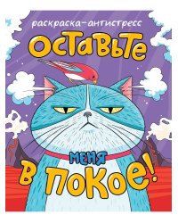 РАСКРАСКА-АНТИСТРЕСС 196x240. ОСТАВЬТЕ МЕНЯ В ПОКОЕ