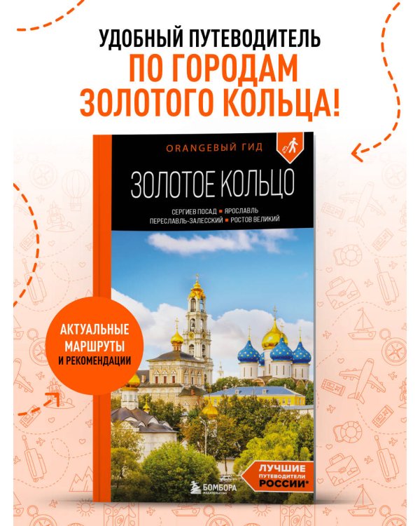 Золотое кольцо 1. Сергиев Посад, Переславль-Залесский, Ростов Великий и Ярославль: путеводитель