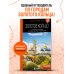 Золотое кольцо 1. Сергиев Посад, Переславль-Залесский, Ростов Великий и Ярославль: путеводитель