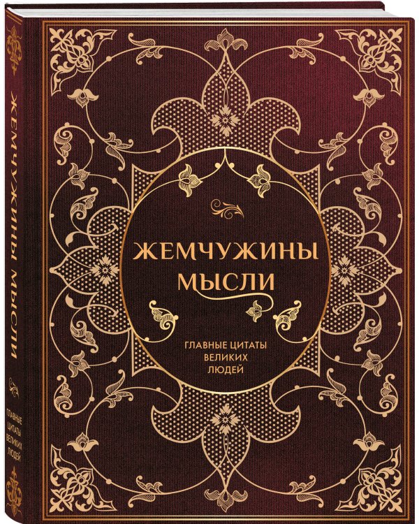 Дополнительное изображение книги «Жемчужины мысли: Главные цитаты великих людей»
