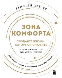 Зона комфорта. Создайте жизнь, которую полюбите. Меньше стресса - больше энергии!
