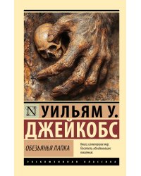 Обезьянья лапка