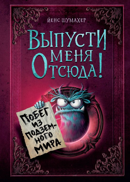 Маленькая злая книга Выпусти меня отсюда! Побег из подземного мира (выпуск 3)