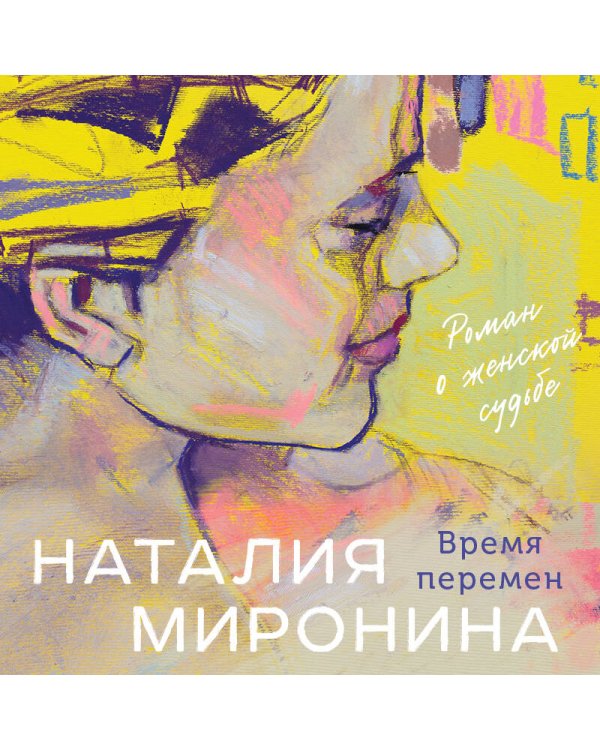 Время перемен